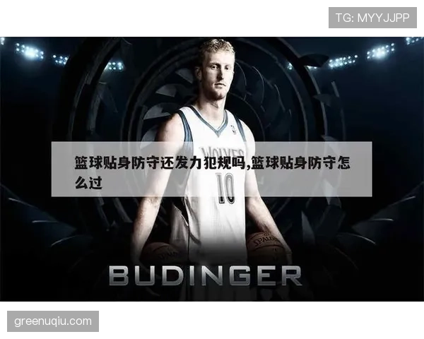 篮球比赛中犯规判罚全解析：防守犯规与进攻犯规的区别和适用情形详解