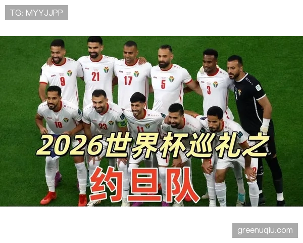 约旦队冲击2026世界杯前景分析 亚洲黑马能否创造历史突围预选赛