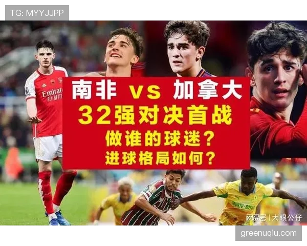 加拿大一球淘汰南非:东道主球队迈过32强关口 加拿大一球淘汰南非:东道主球队迈过32强关口